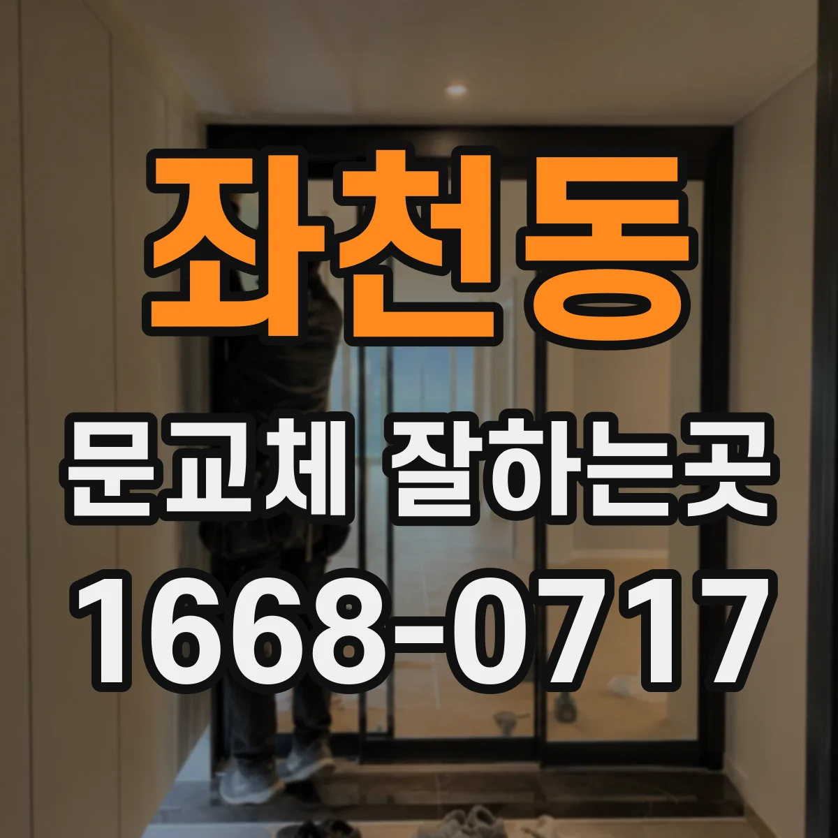 좌천동 문교체 잘하는곳