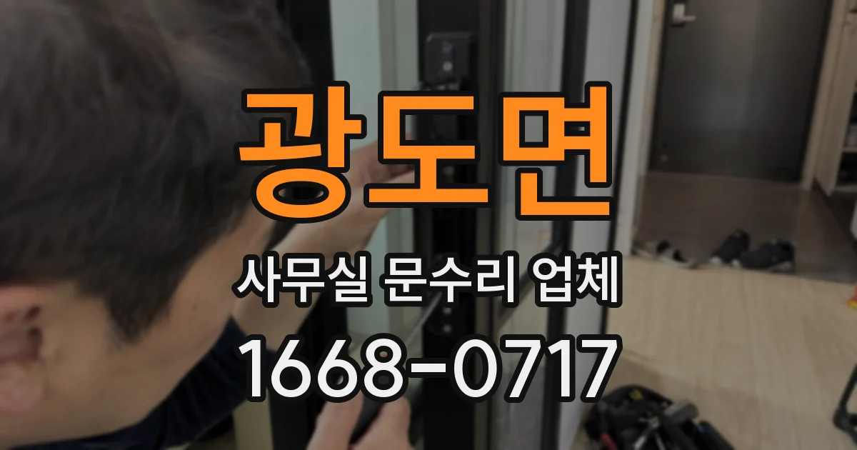 광도면 사무실 문수리 업체