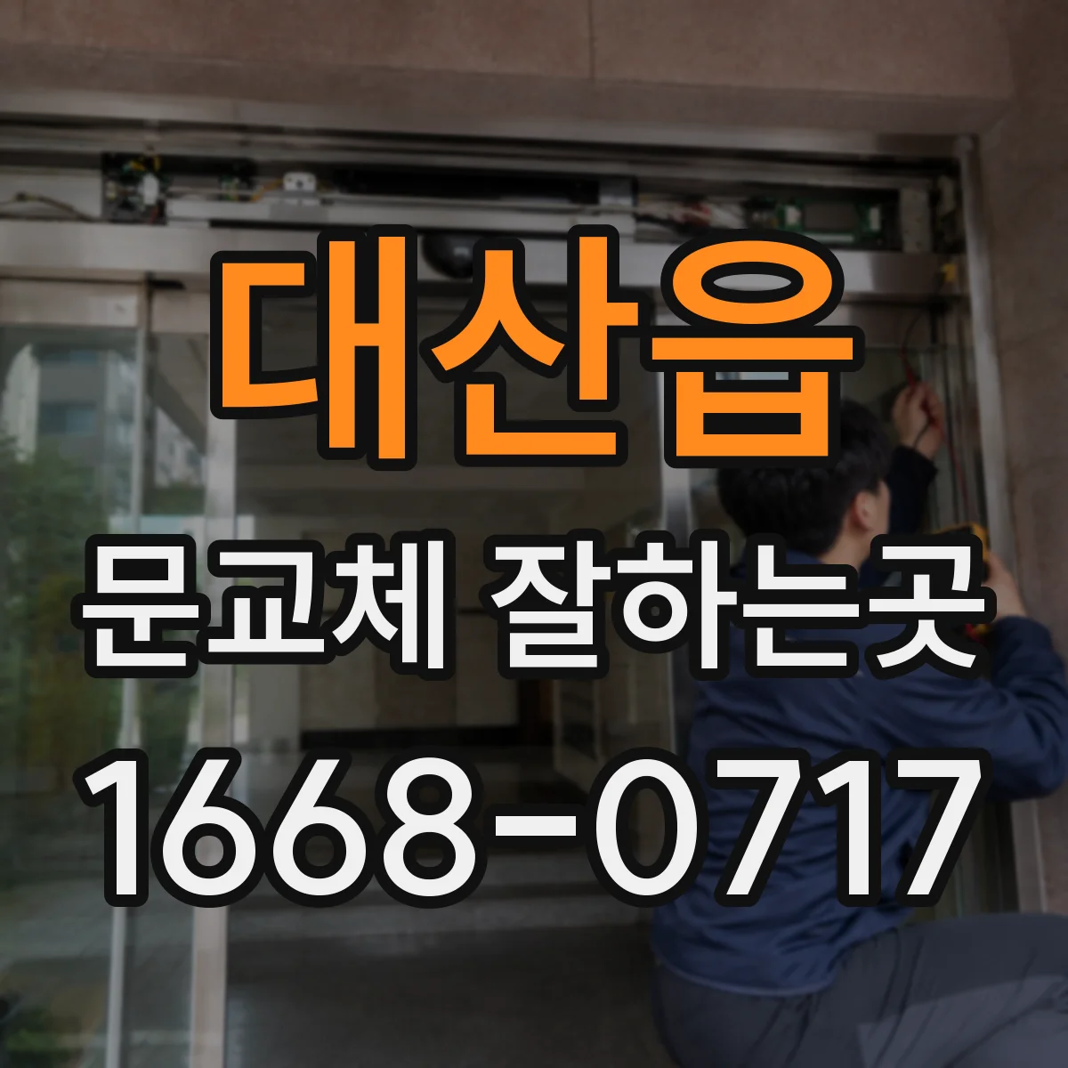 대산읍 문교체 잘하는곳