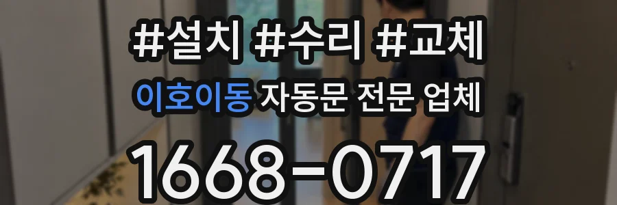 이호이동 자동문 전문 업체