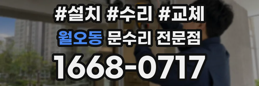 월오동 문수리 전문점