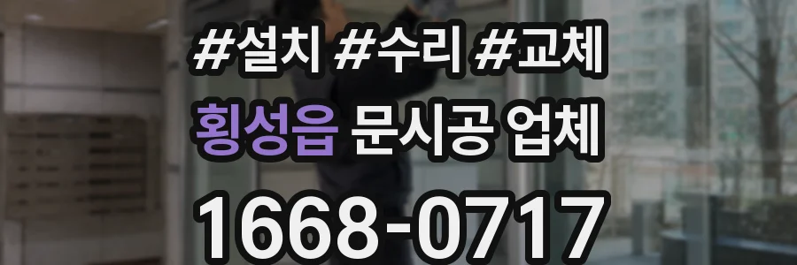 횡성읍 문시공 업체