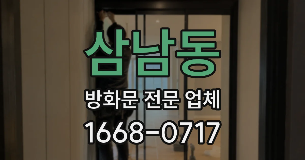 삼남동 방화문 전문 업체