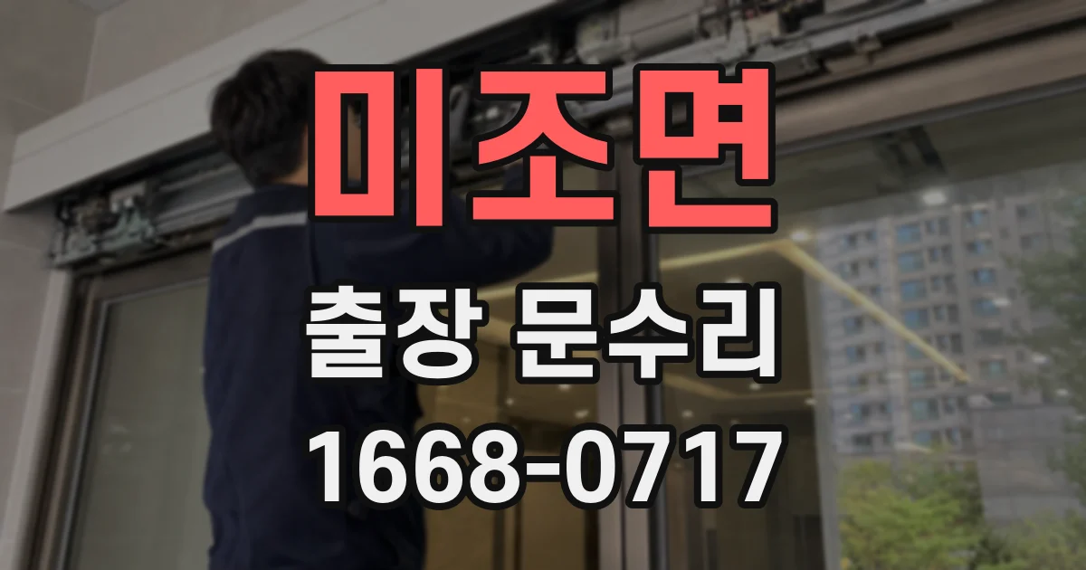 미조면 출장 문수리