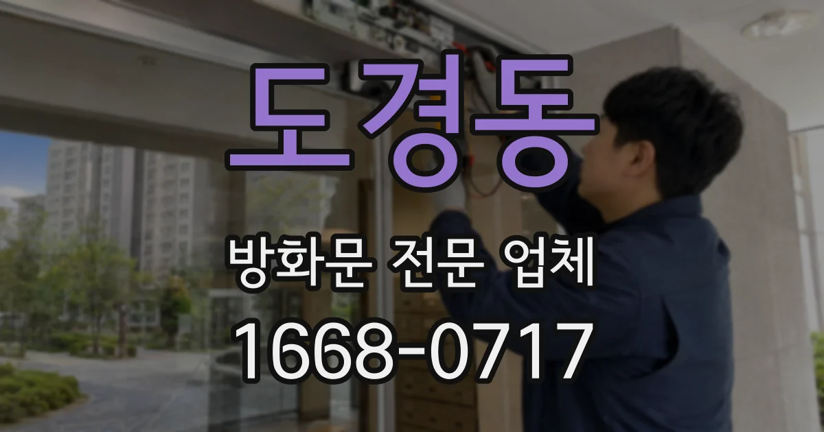 도경동 방화문 전문 업체