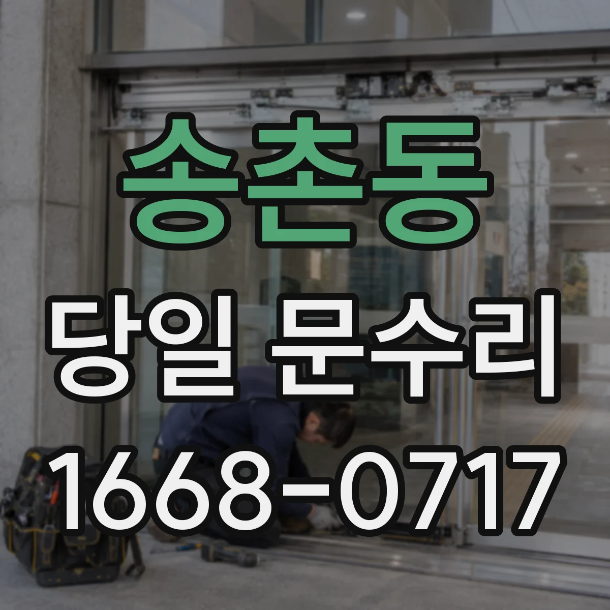 송촌동 당일 문수리