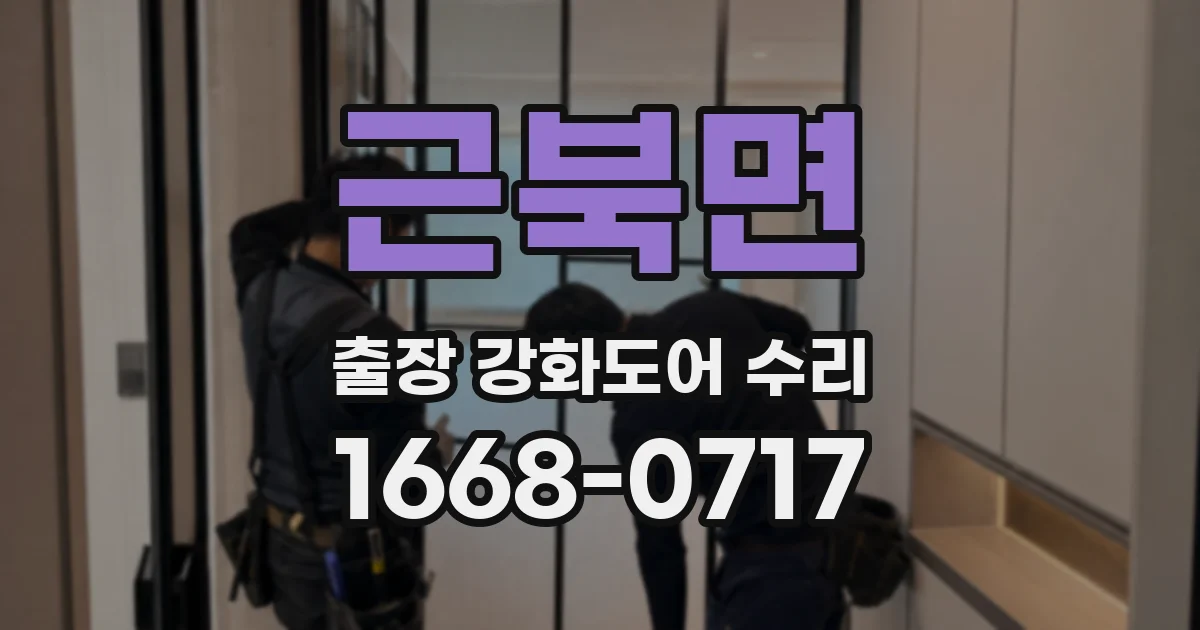 근북면 출장 강화도어 수리