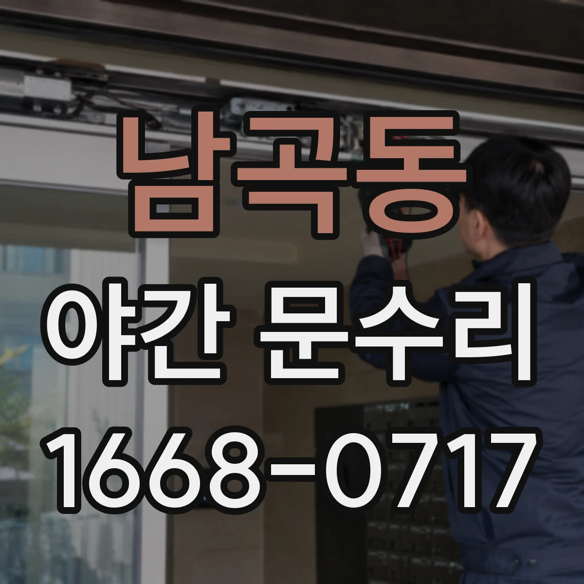 남곡동 야간 문수리