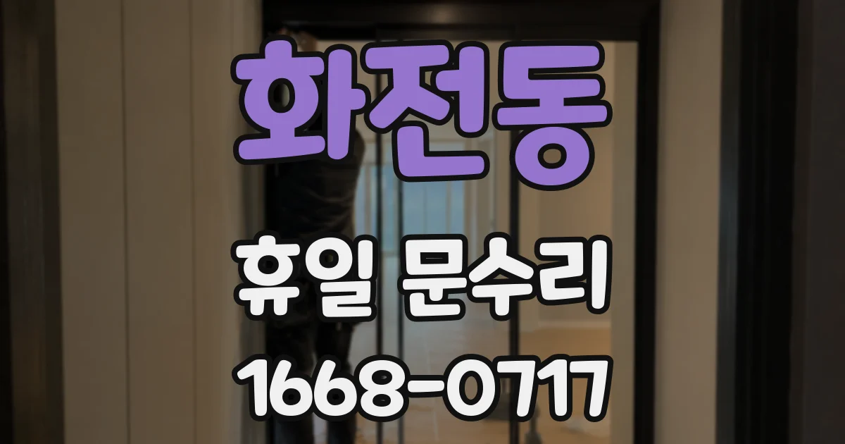 화전동 휴일 문수리