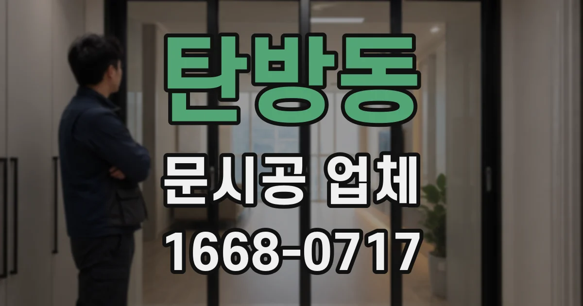탄방동 문시공 업체
