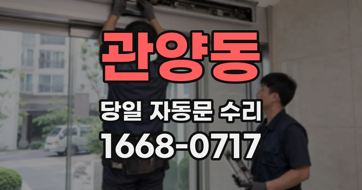 관양동 당일 자동문 수리