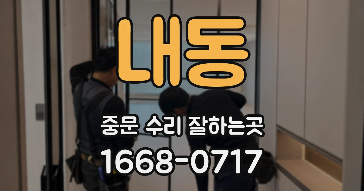 내동 중문 수리 잘하는곳