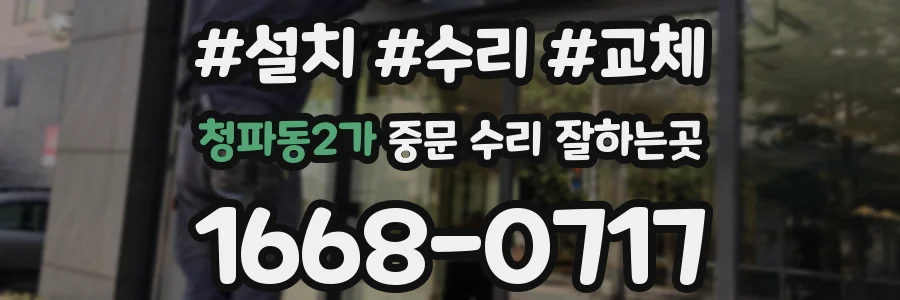 청파동2가 중문 수리 잘하는곳