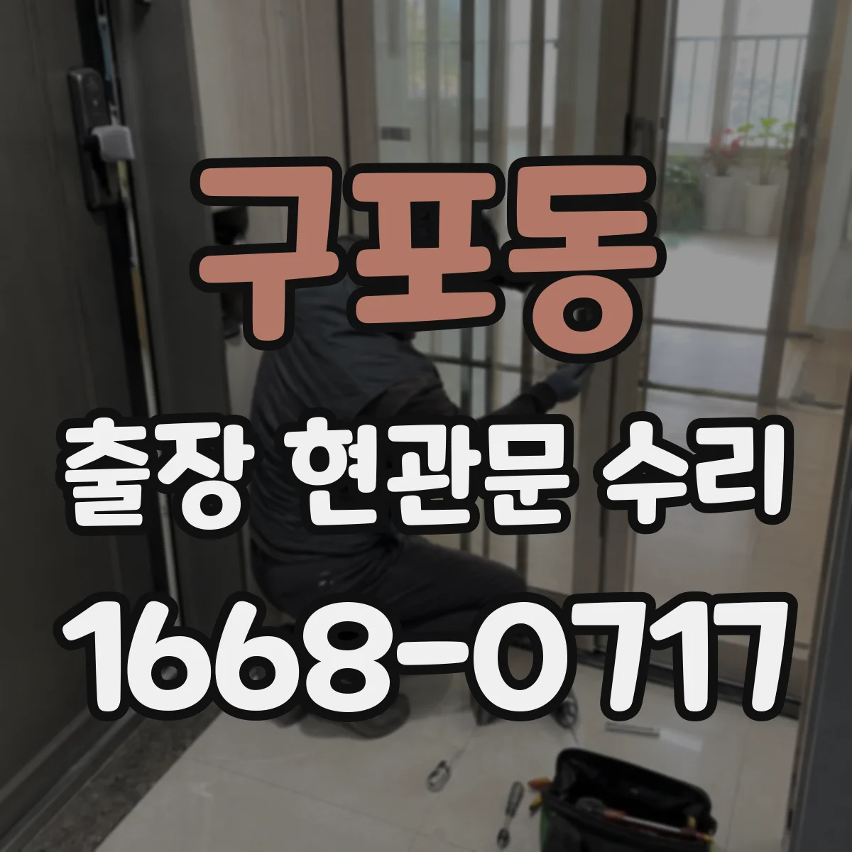 구포동 출장 현관문 수리