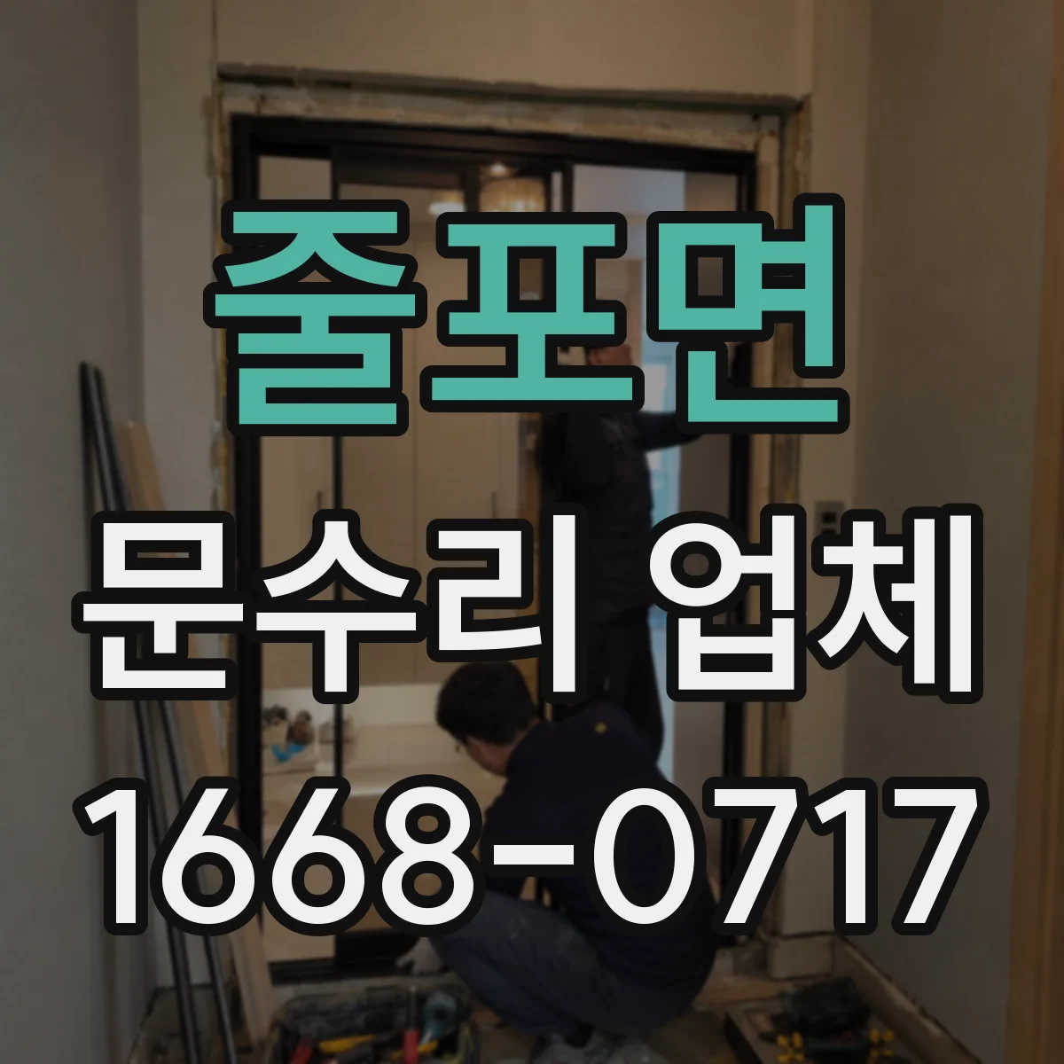 줄포면 문수리 업체 자동문 수리 가능한 곳 찾는 법