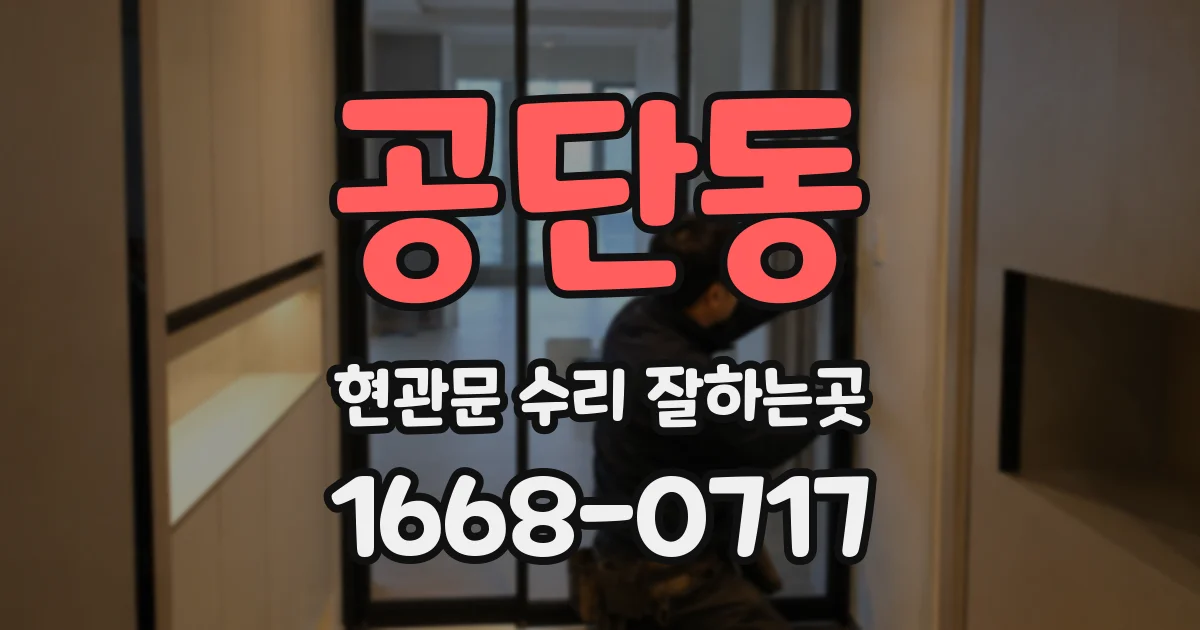 공단동 현관문 수리 잘하는곳