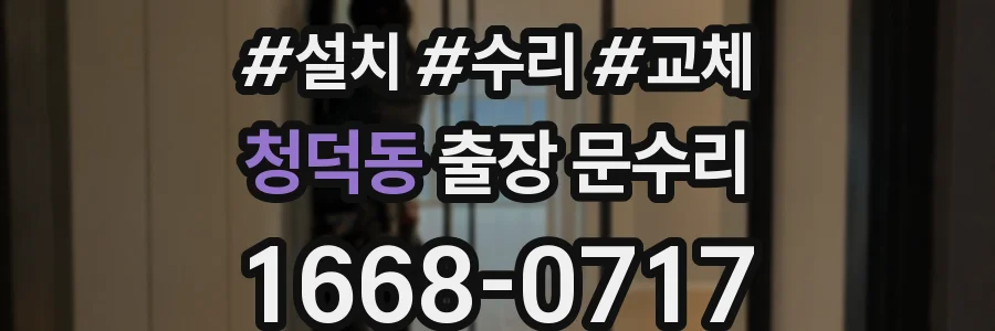 청덕동 출장 문수리