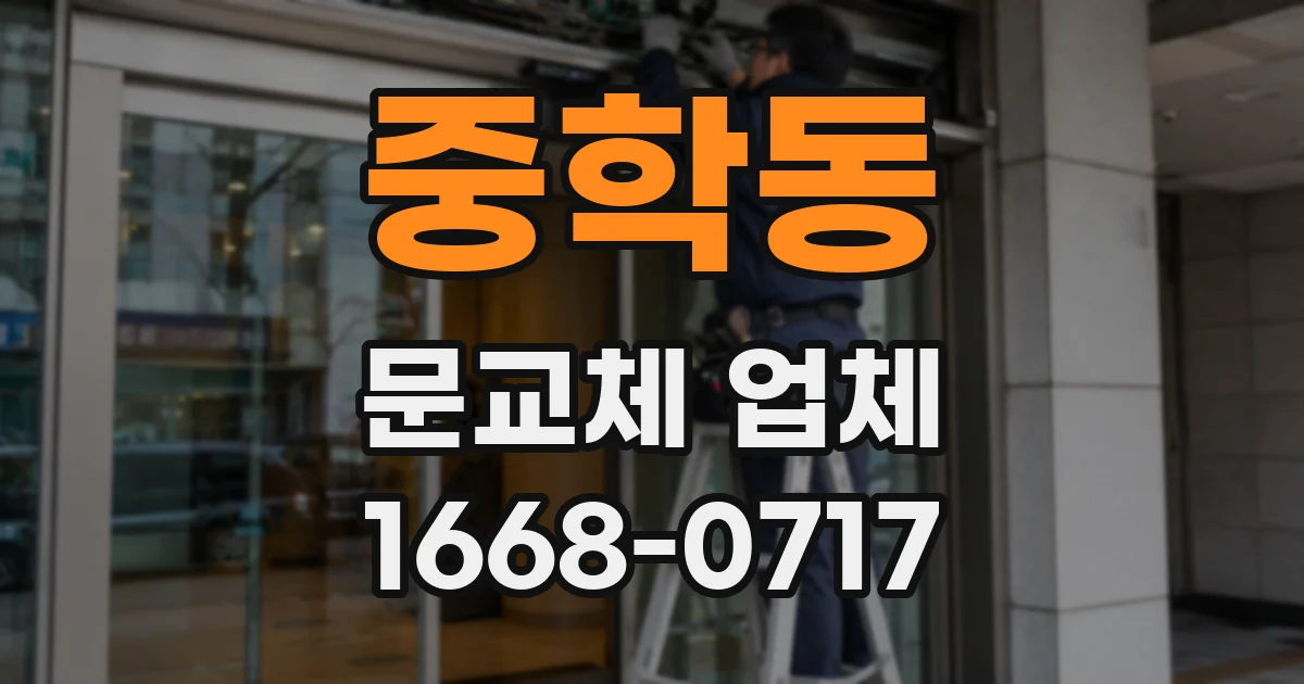 중학동 문교체 업체