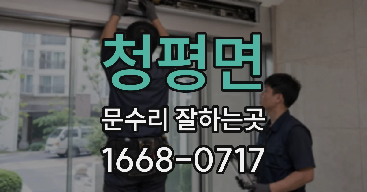 청평면 문수리 잘하는곳