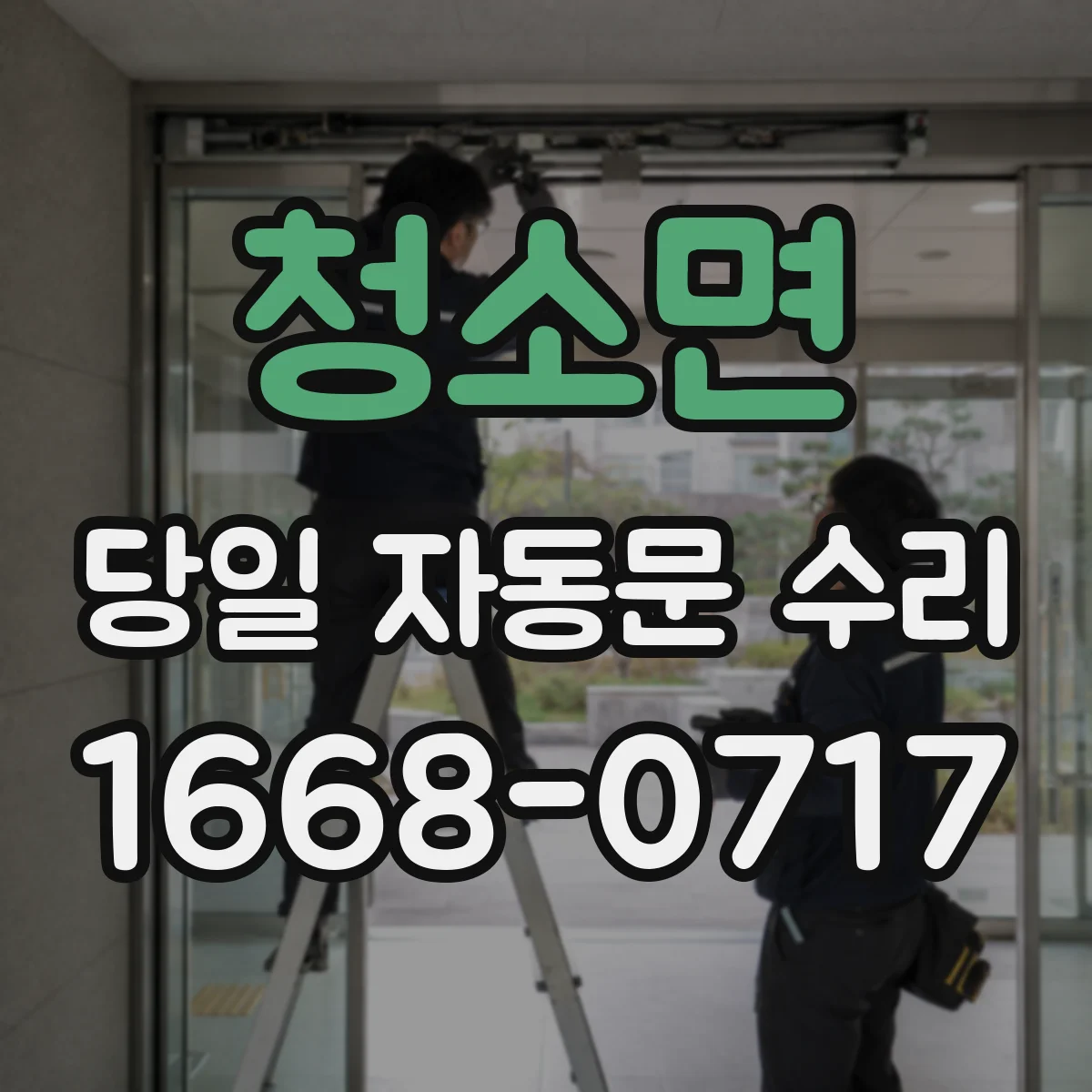 청소면 당일 자동문 수리