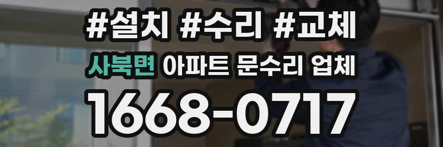 사북면 아파트 문수리 업체