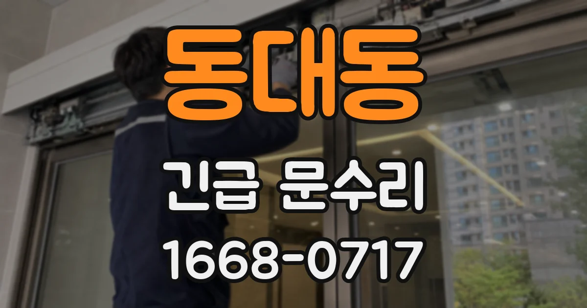 동대동 긴급 문수리