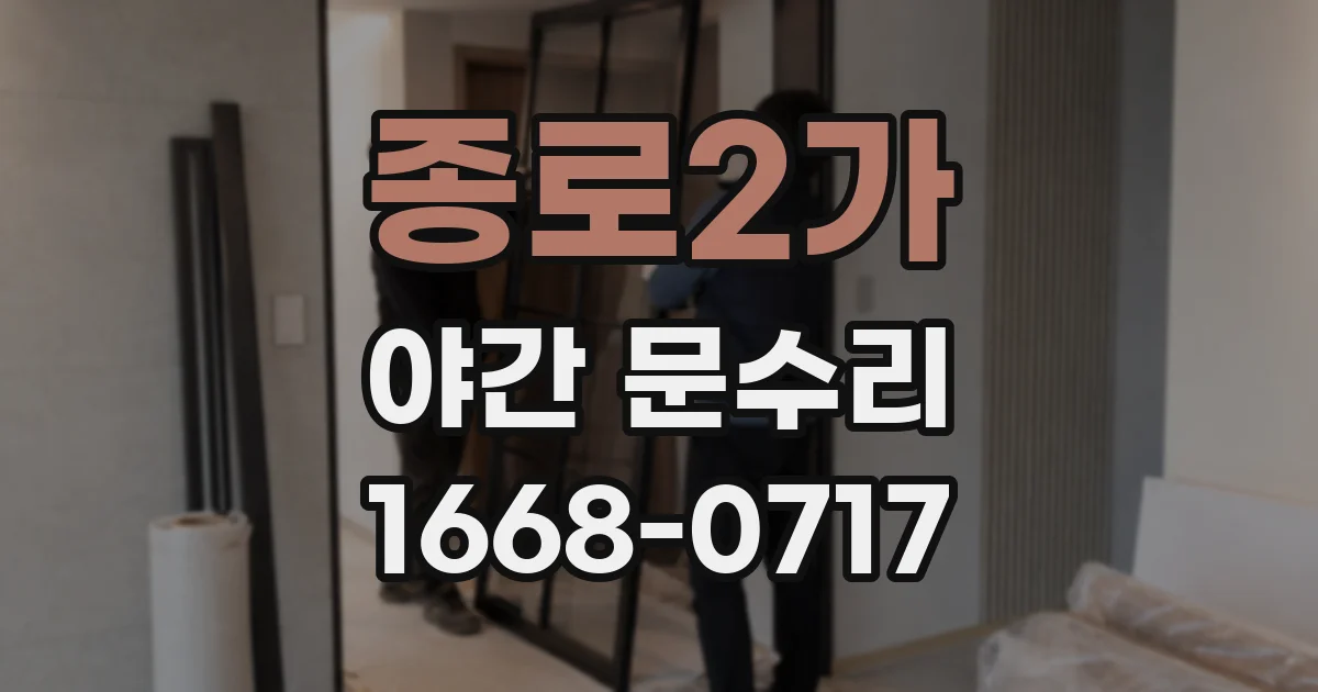 종로2가 야간 문수리