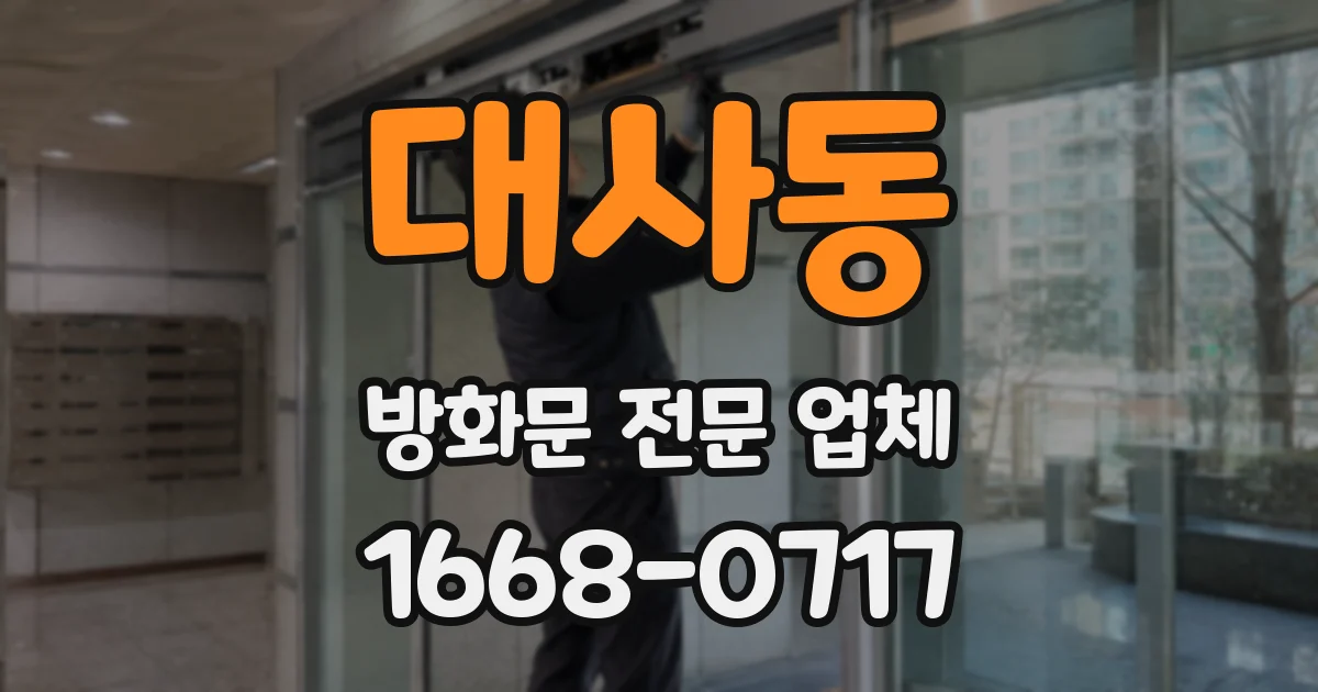 대사동 방화문 전문 업체