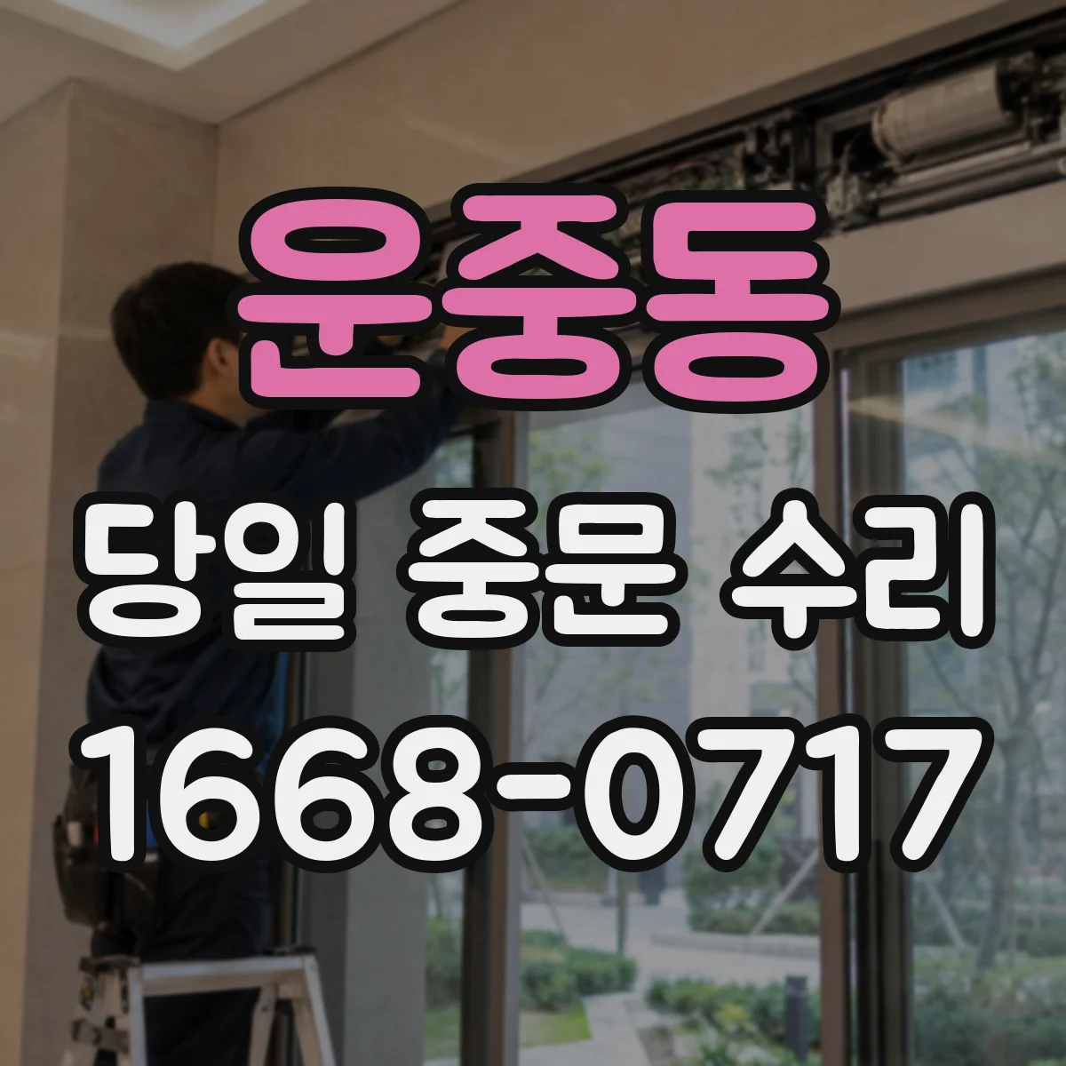 운중동 당일 중문 수리