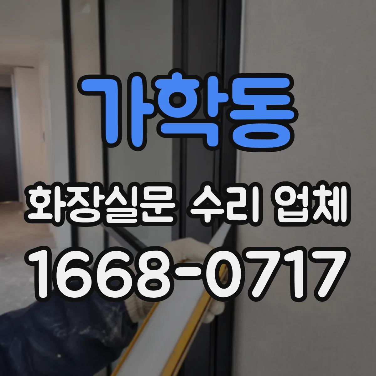 가학동 화장실문 수리 업체