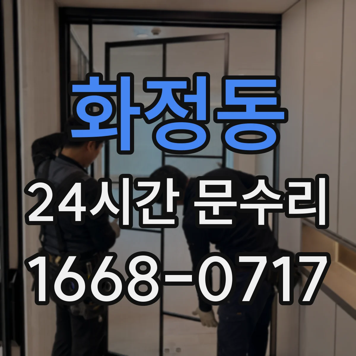 화정동 24시간 문수리