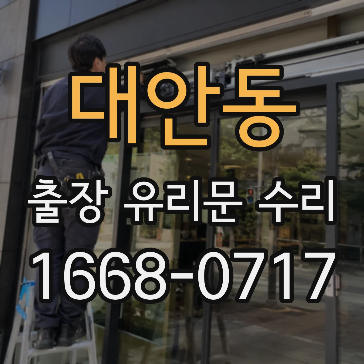 대안동 출장 유리문 수리