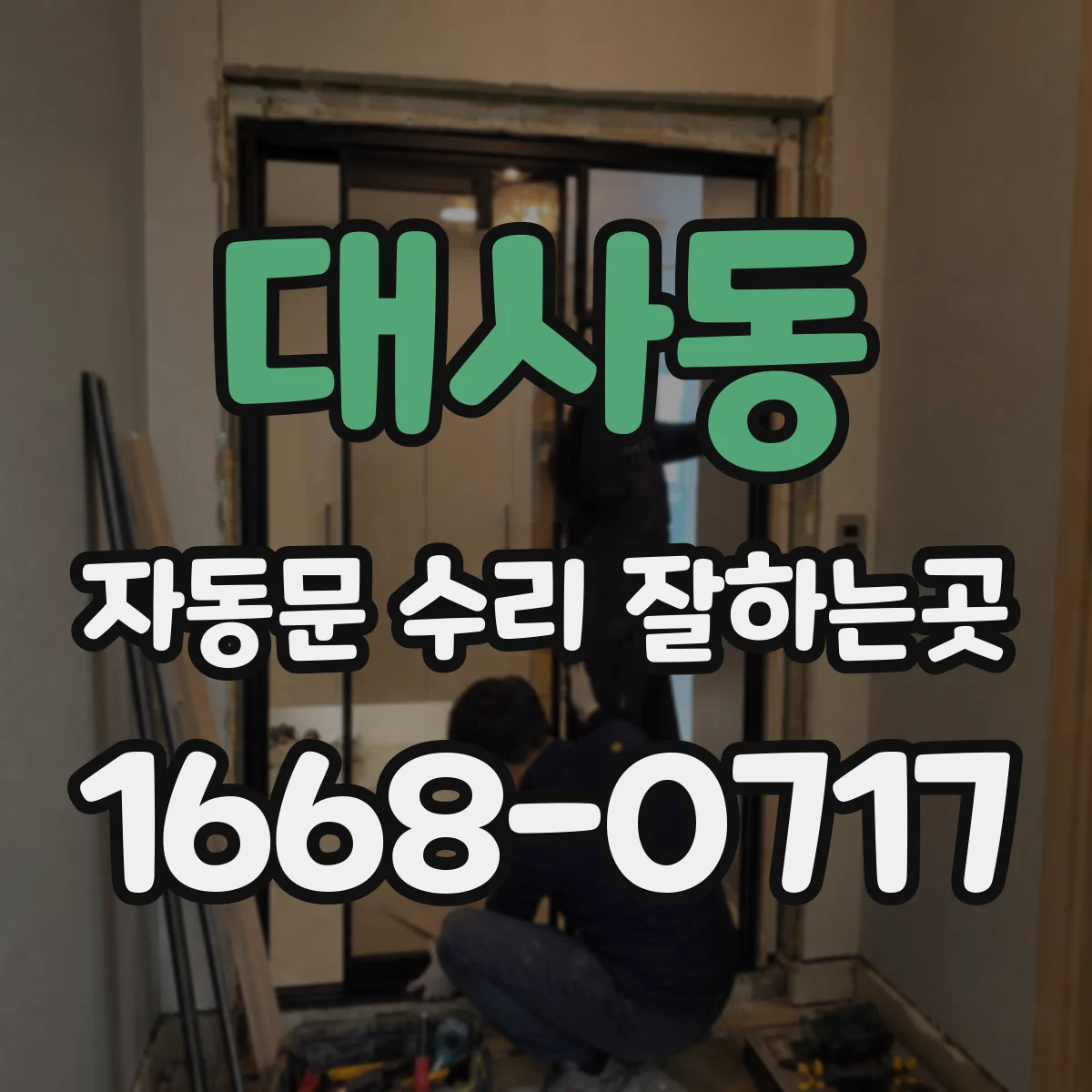 대사동 자동문 수리 잘하는곳