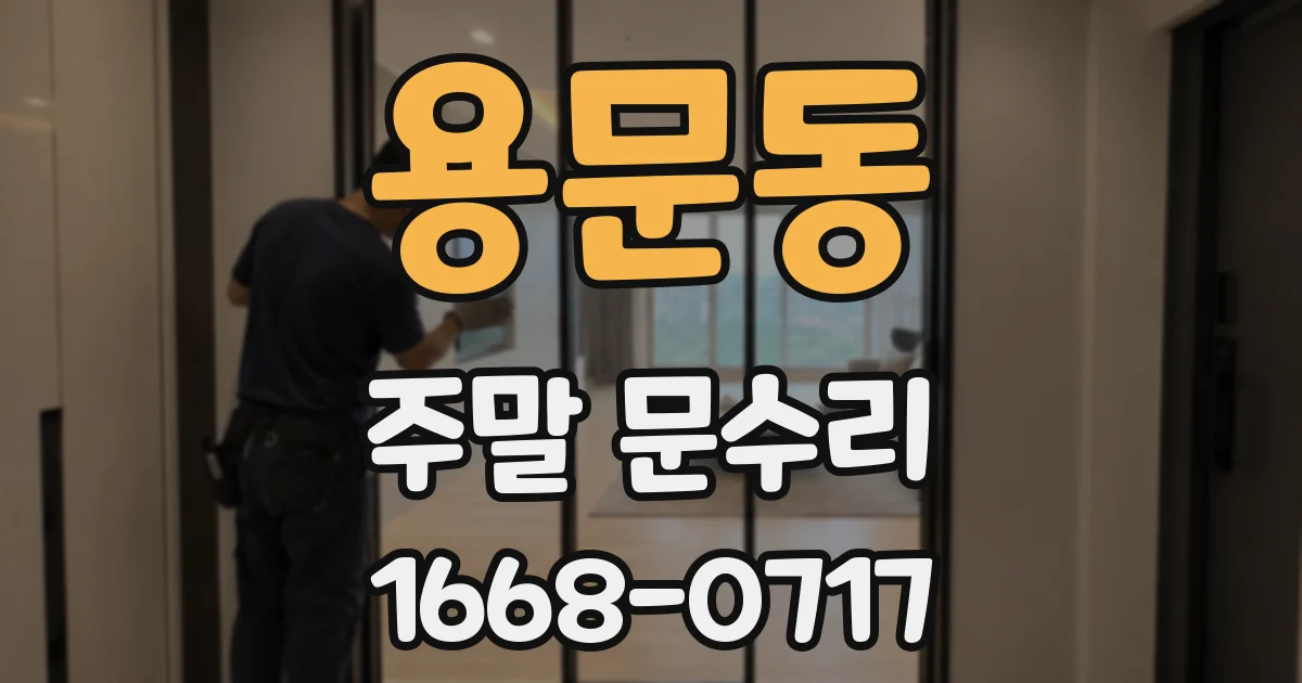 용문동 주말 문수리