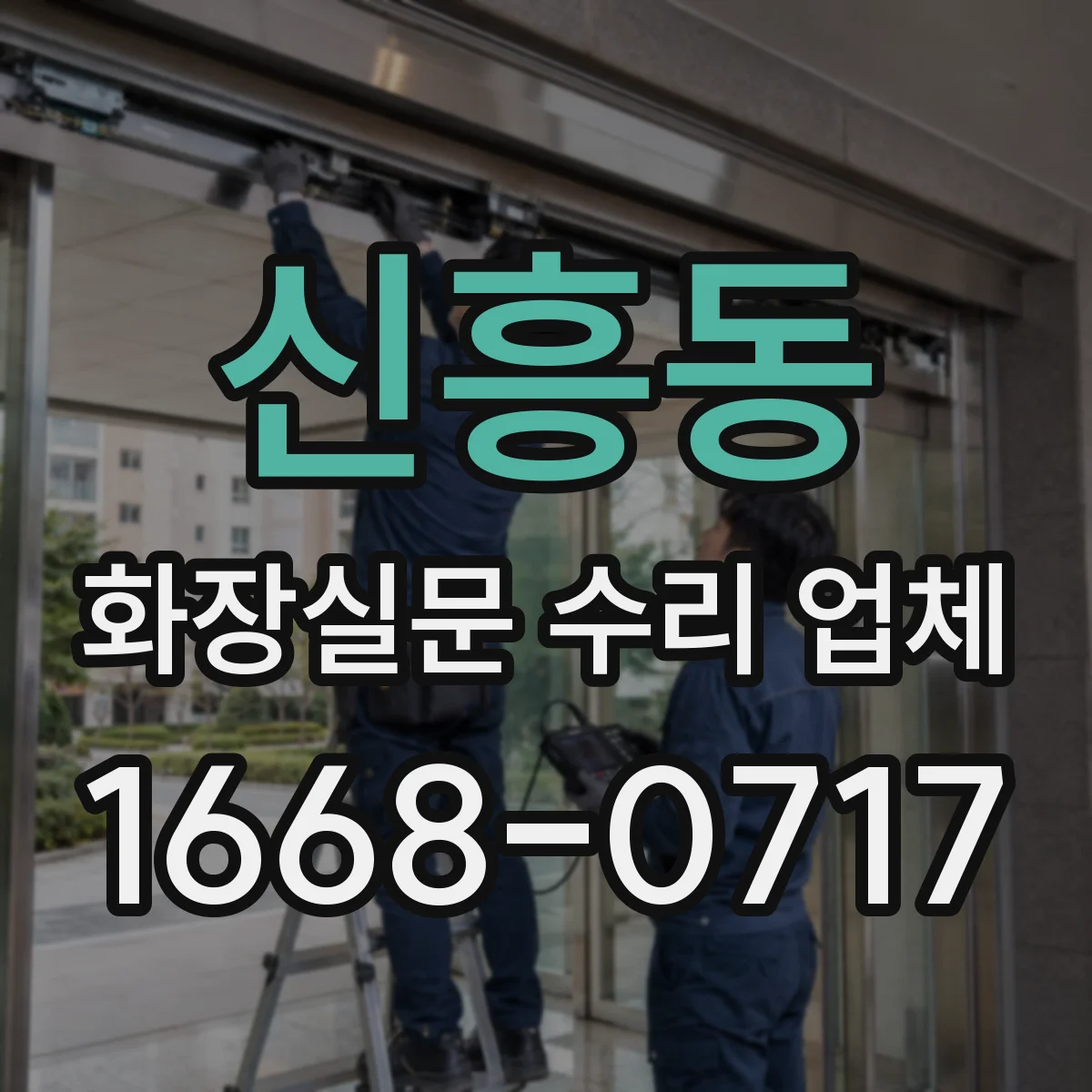 신흥동 화장실문 수리 업체