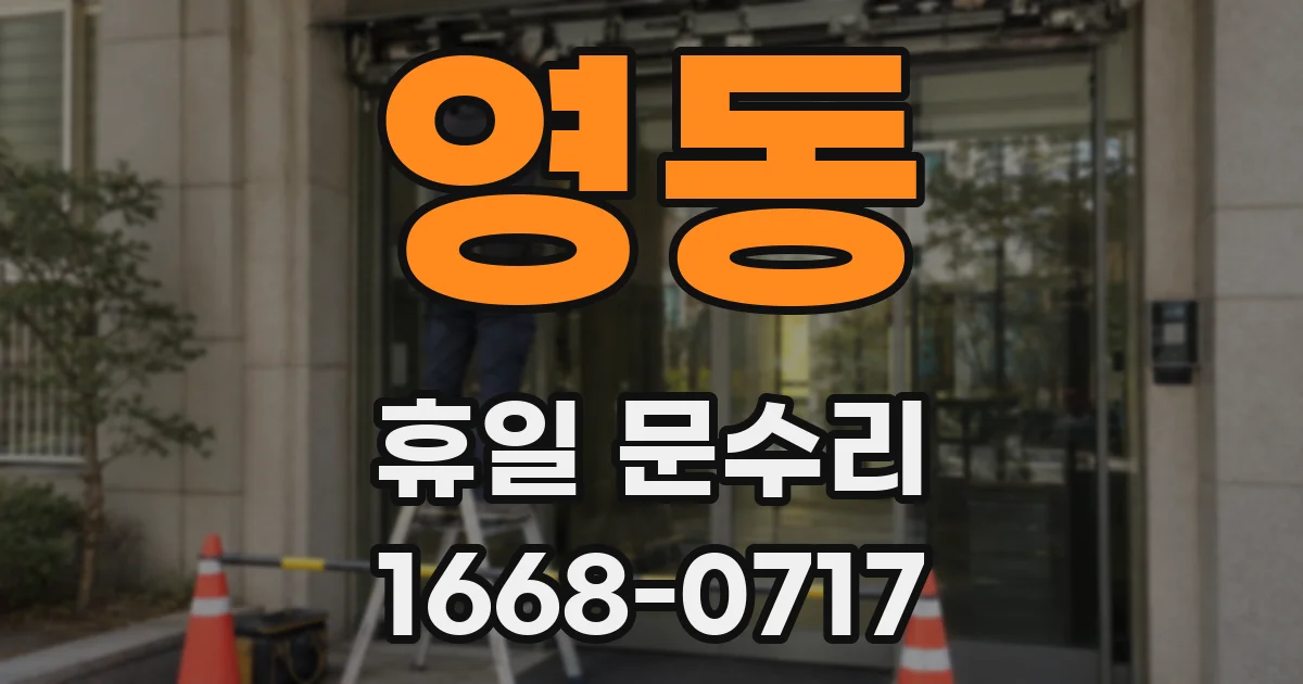 영동 휴일 문수리
