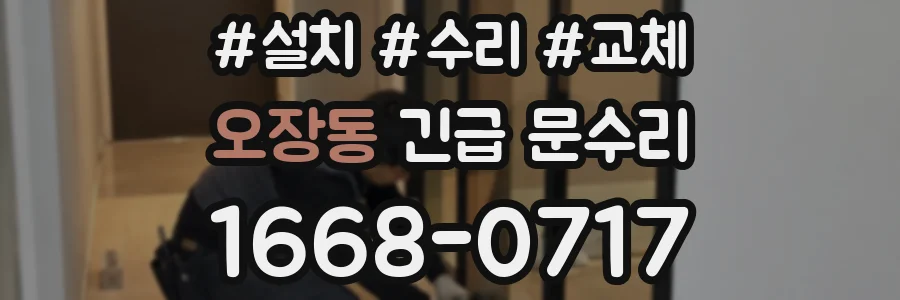 오장동 긴급 문수리
