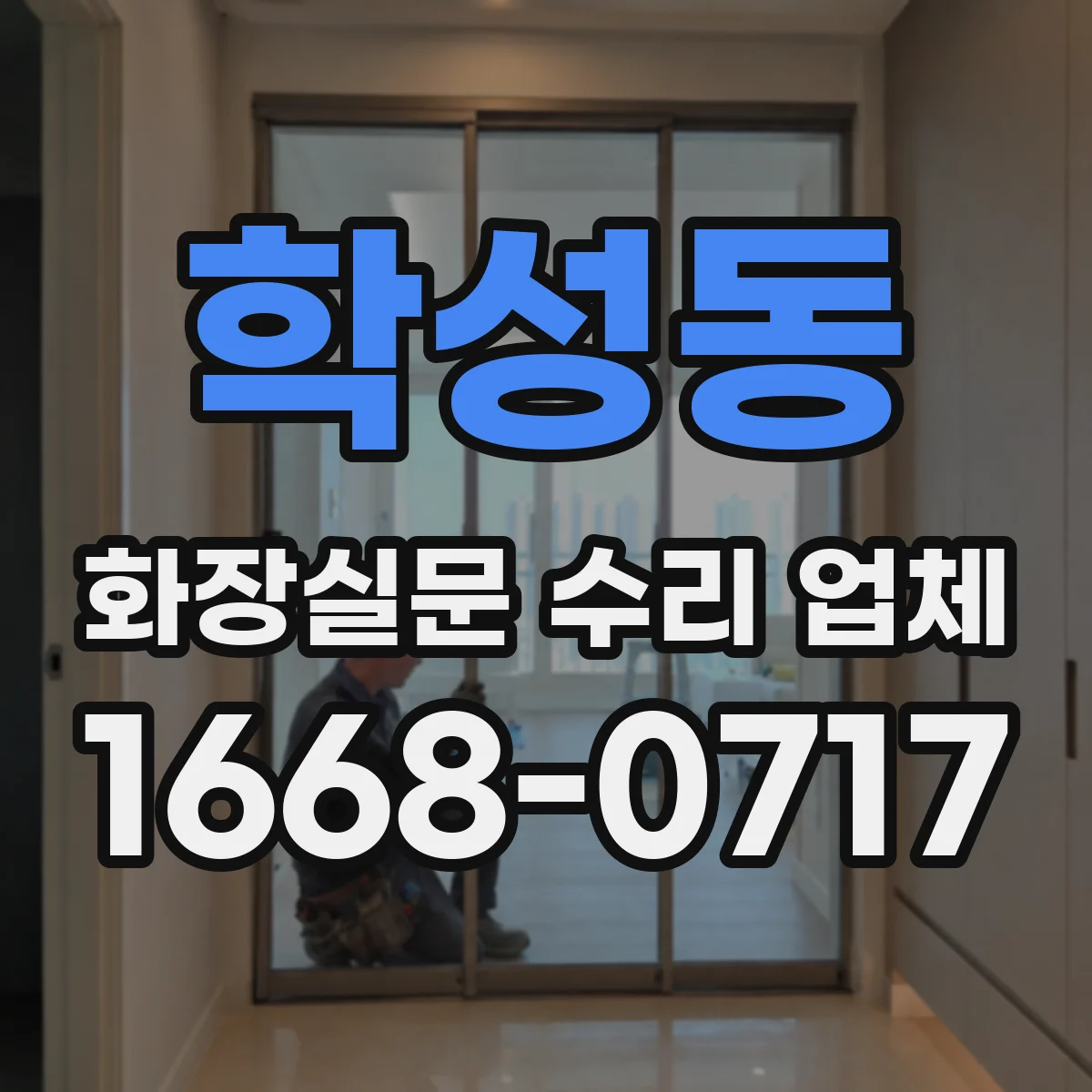 학성동 화장실문 수리 업체