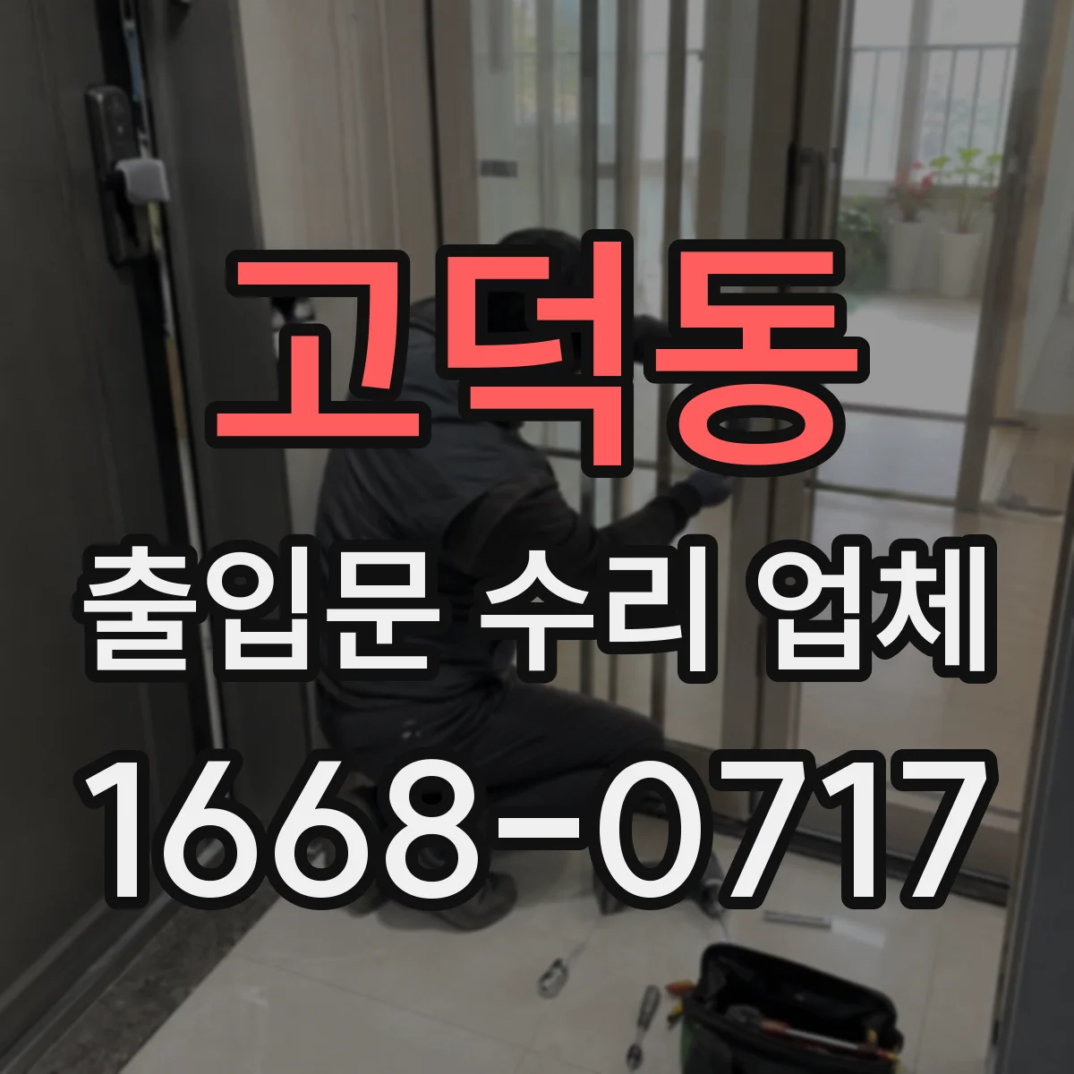 고덕동 출입문 수리 업체 도어락 배선 점검으로 통제 시스템 오작동 복구