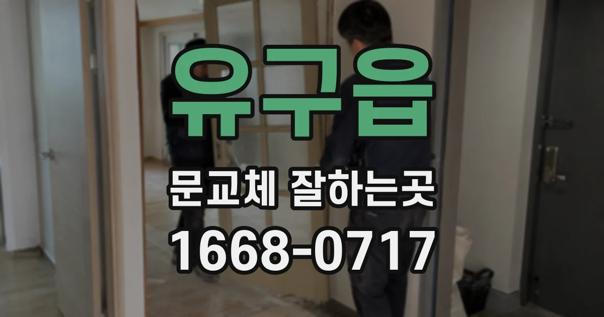 유구읍 문교체 잘하는곳