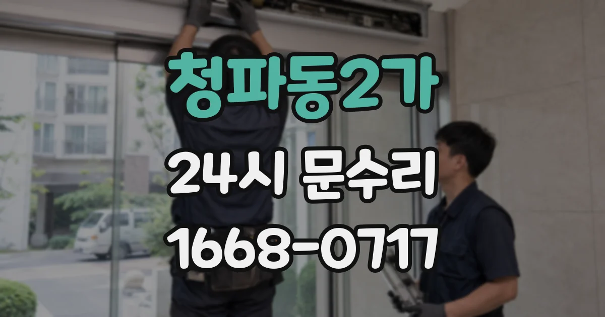 청파동2가 24시 문수리