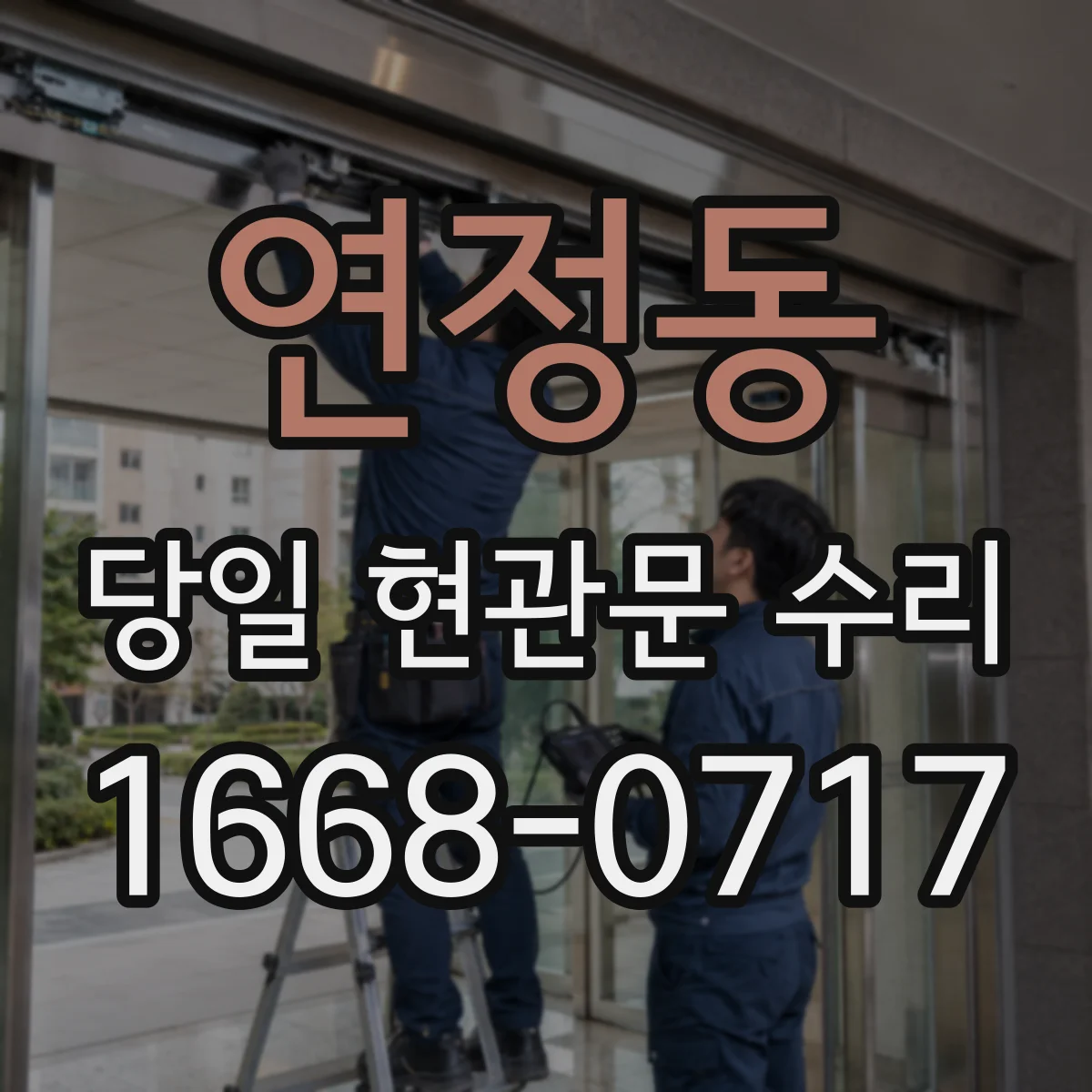 연정동 당일 현관문 수리