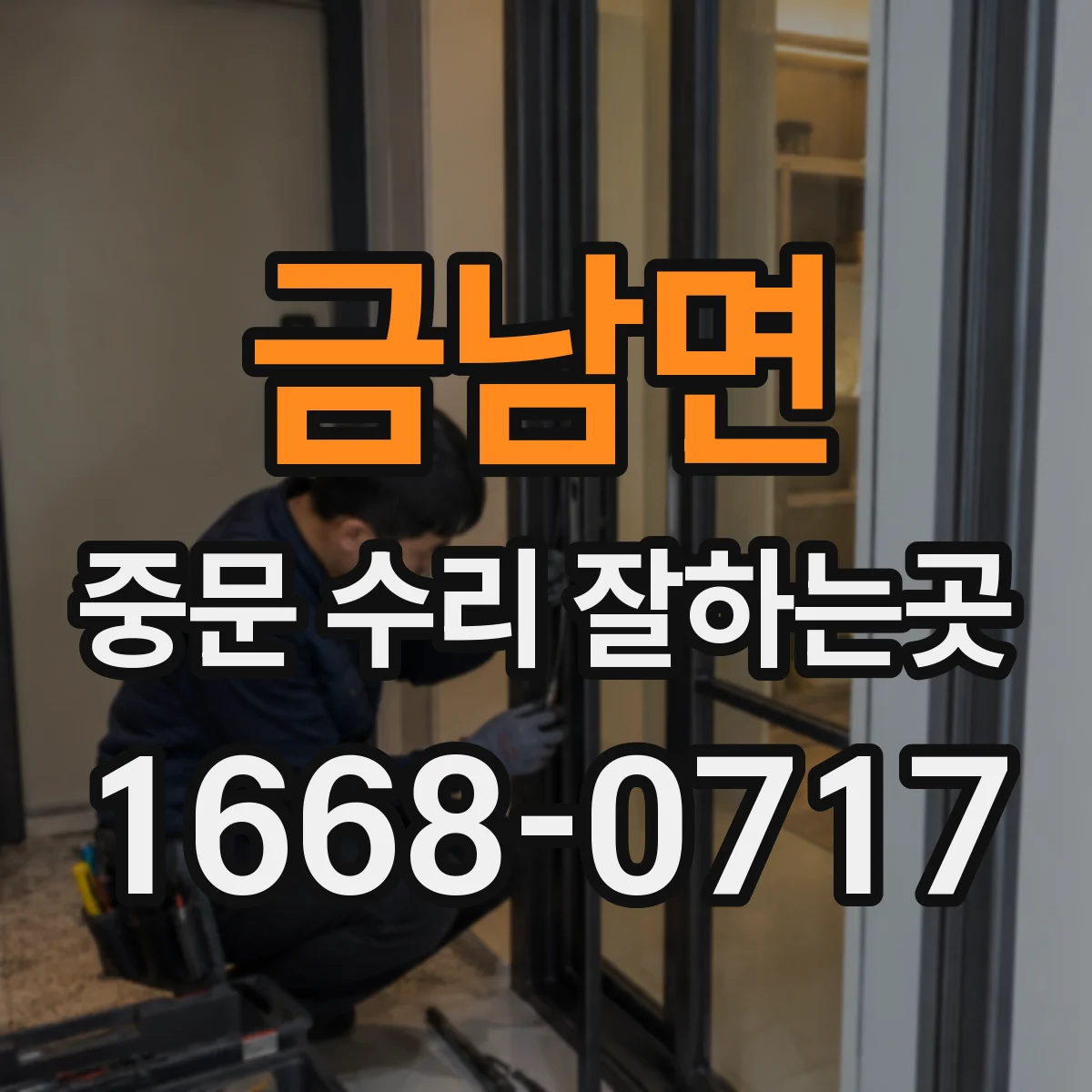 금남면 중문 수리 잘하는곳