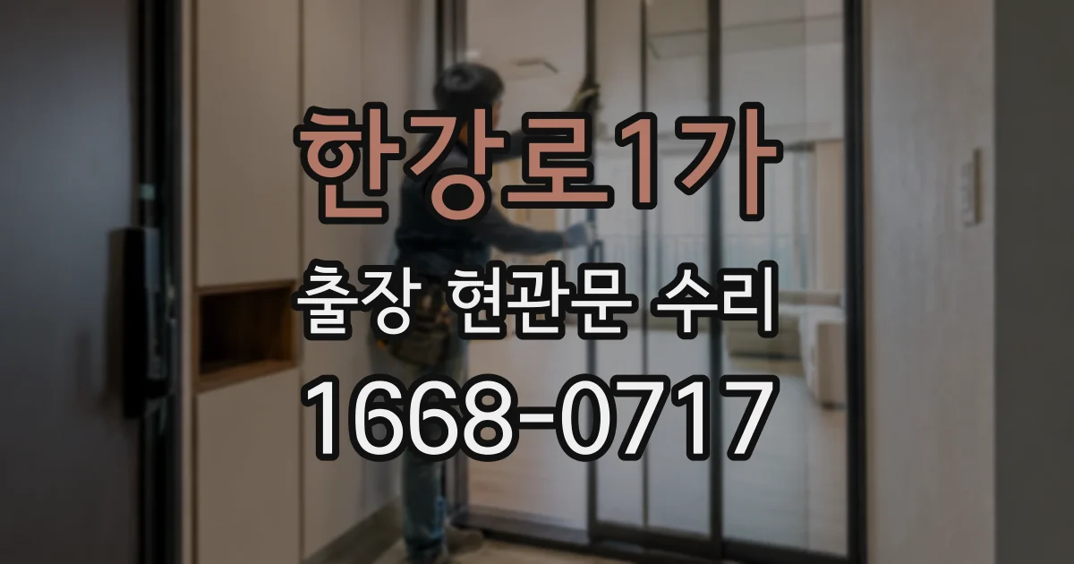한강로1가 출장 현관문 수리