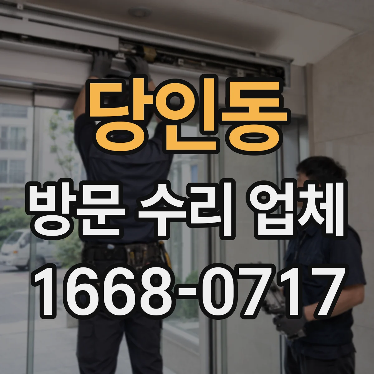 당인동 방문 수리 업체