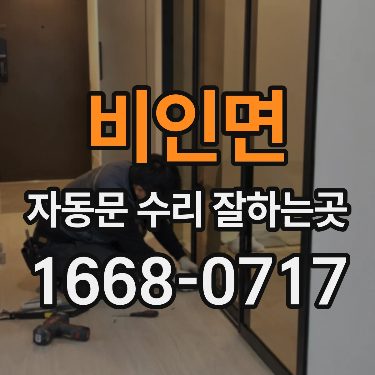 비인면 자동문 수리 잘하는곳
