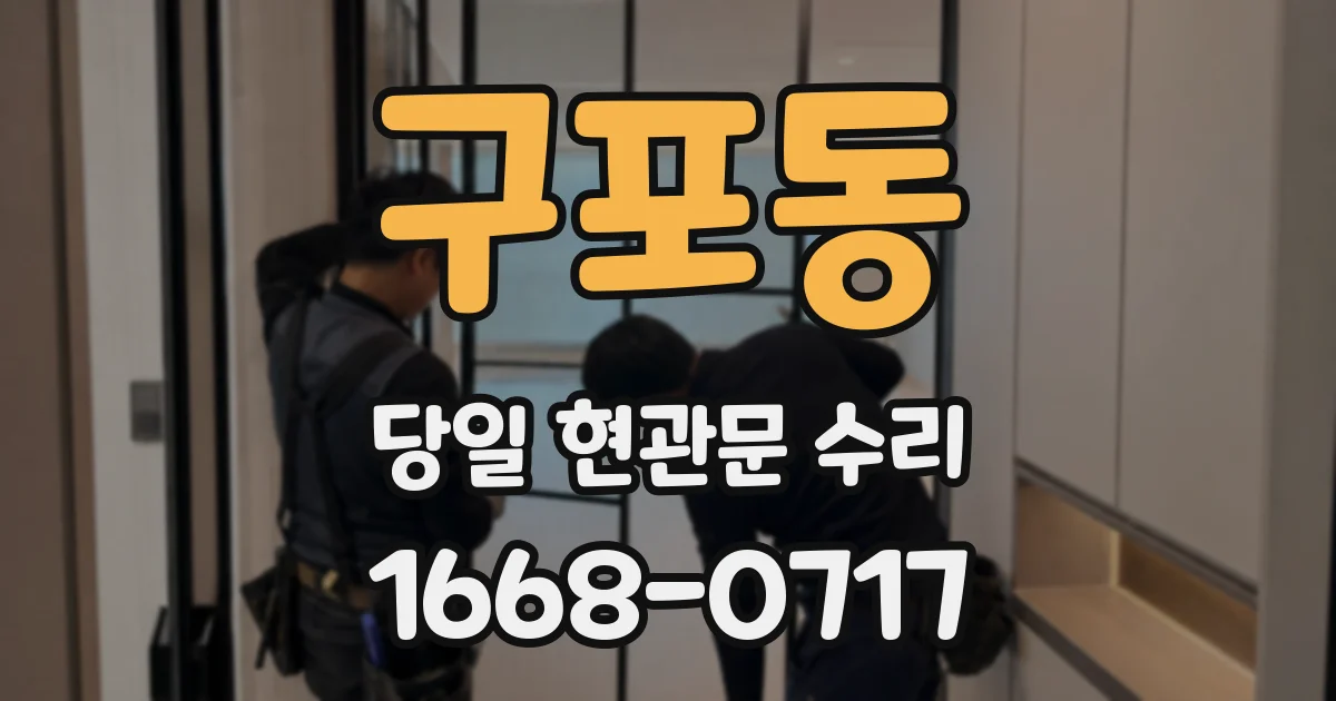 구포동 당일 현관문 수리