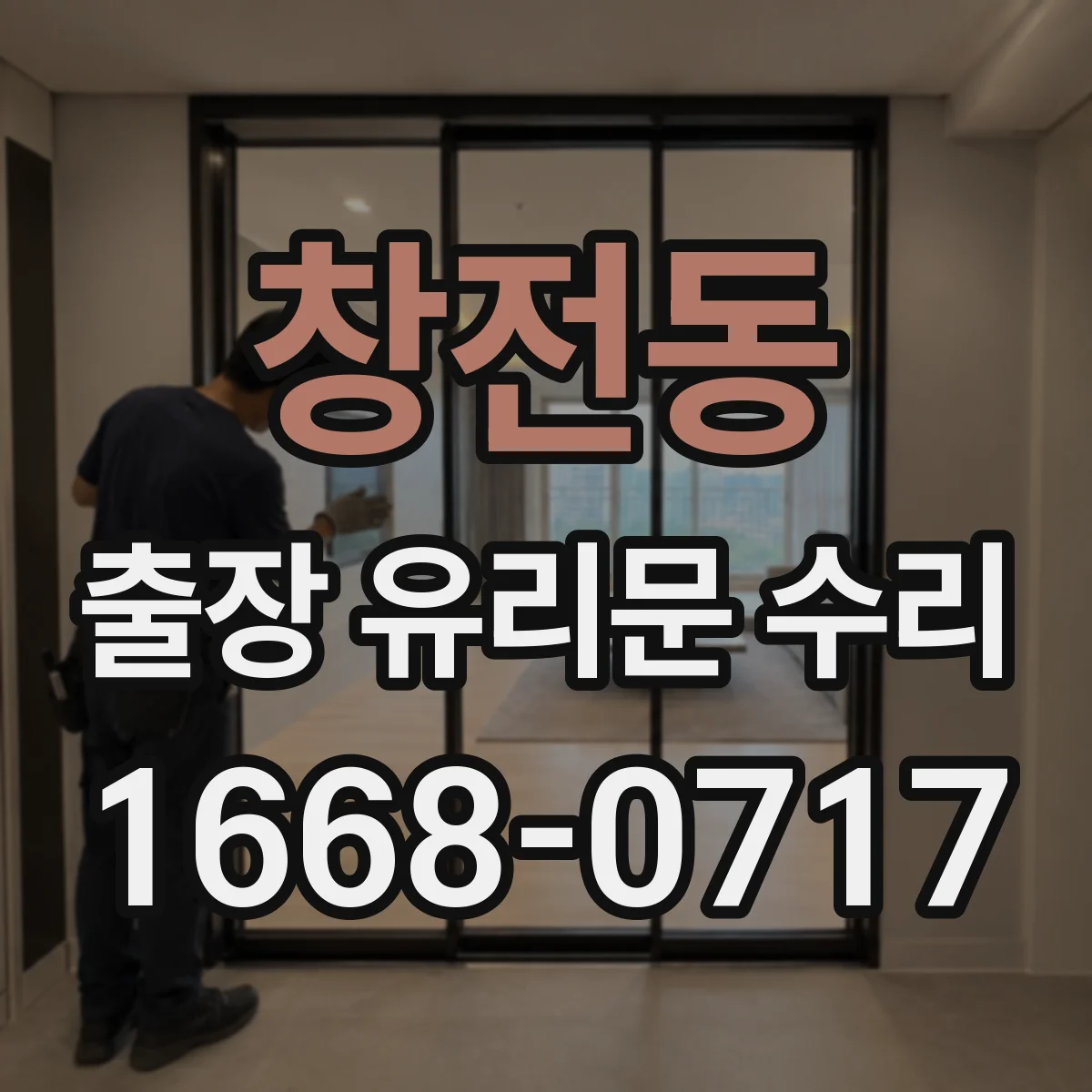 창전동 출장 유리문 수리