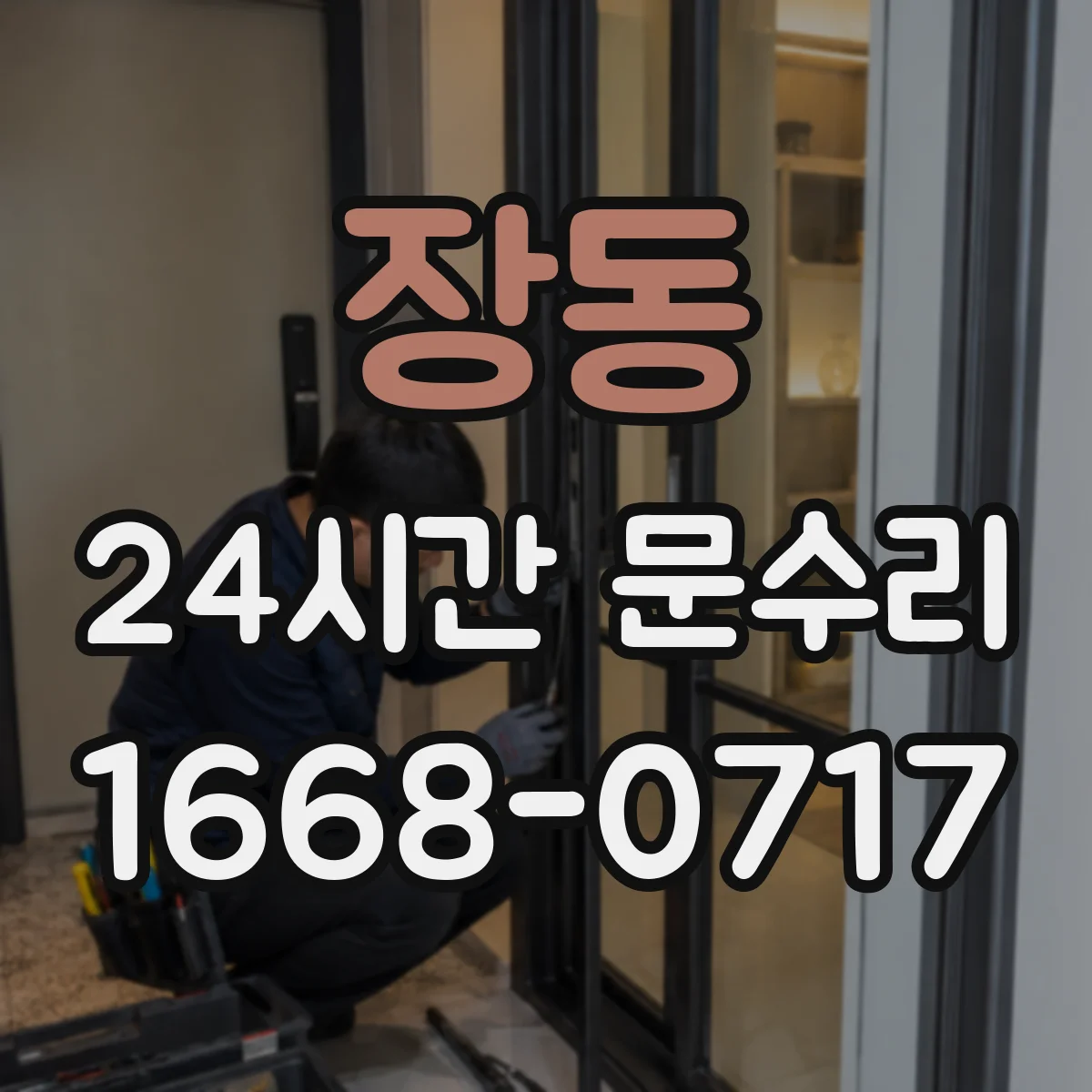 장동 24시간 문수리