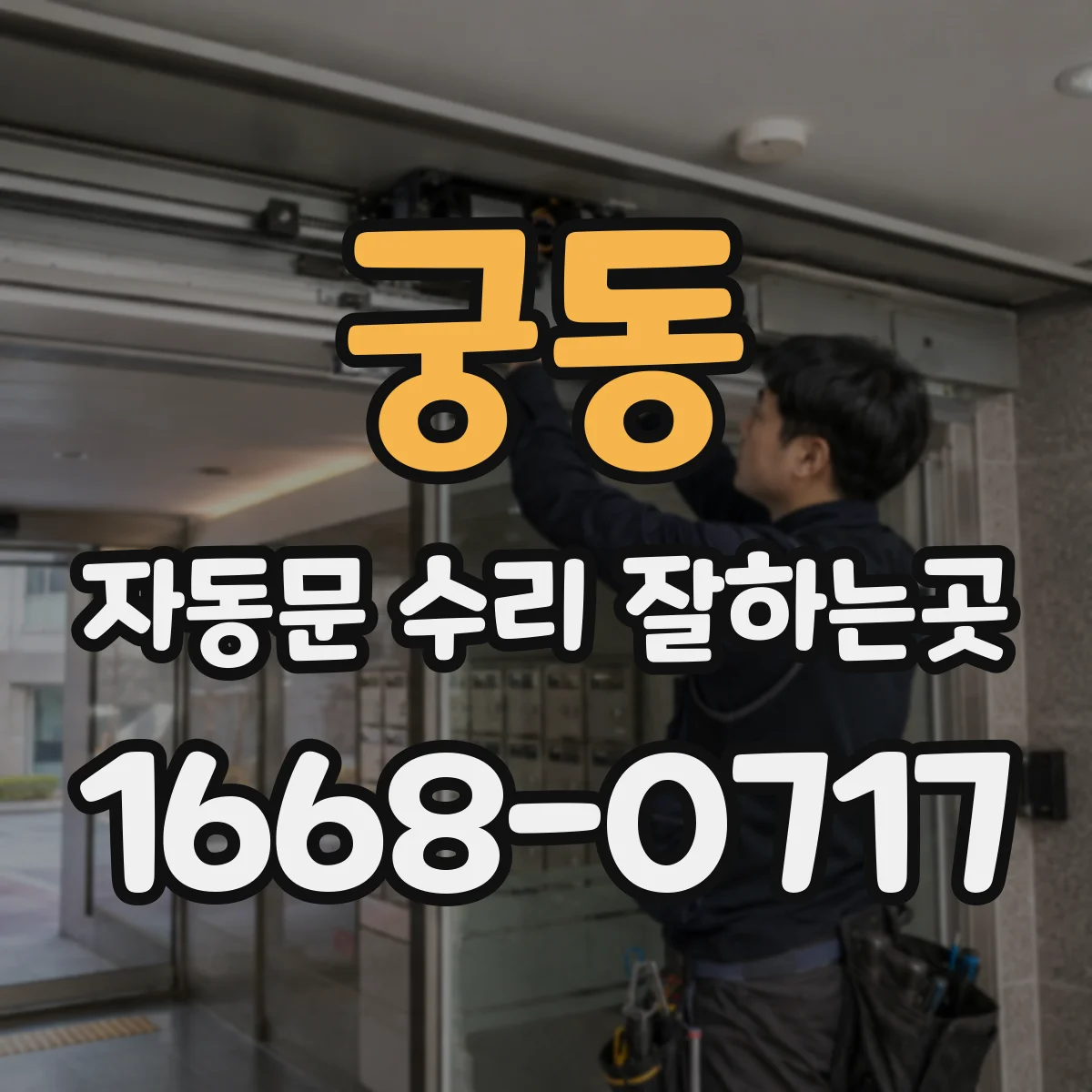 궁동 자동문 수리 잘하는곳